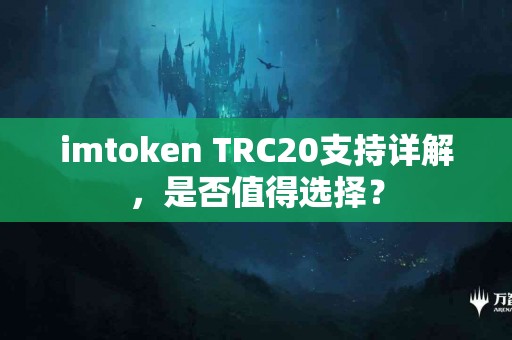 imtoken TRC20支持详解，是否值得选择？