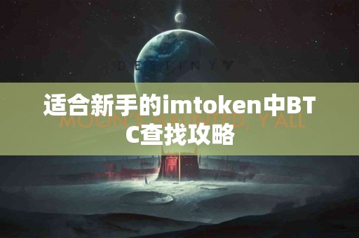适合新手的imtoken中BTC查找攻略