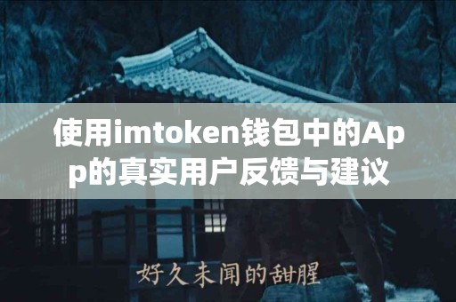 使用imtoken钱包中的App的真实用户反馈与建议