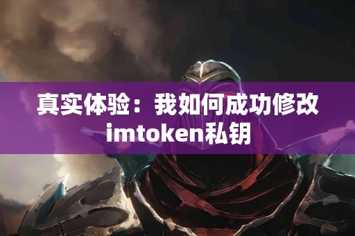 真实体验：我如何成功修改imtoken私钥