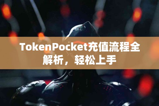 TokenPocket充值流程全解析，轻松上手