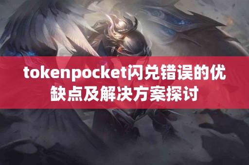 tokenpocket闪兑错误的优缺点及解决方案探讨