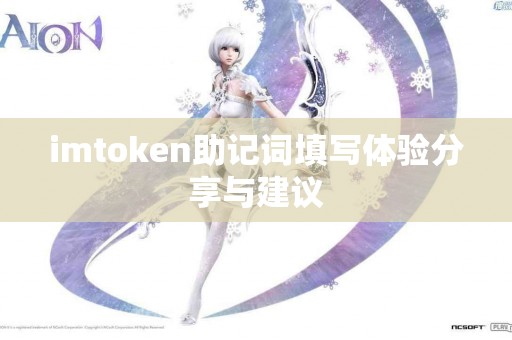 imtoken助记词填写体验分享与建议