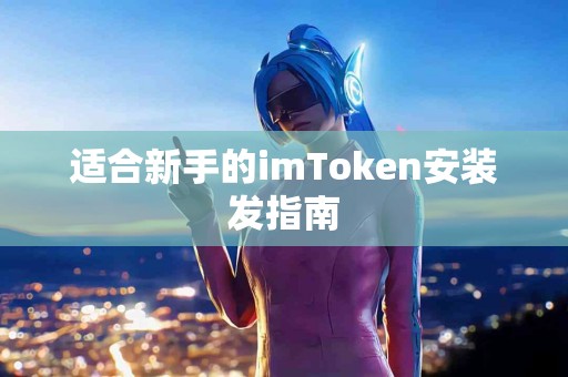 适合新手的imToken安装发指南