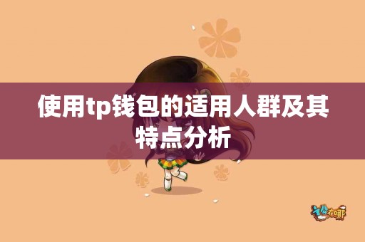 使用tp钱包的适用人群及其特点分析