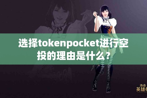 选择tokenpocket进行空投的理由是什么？
