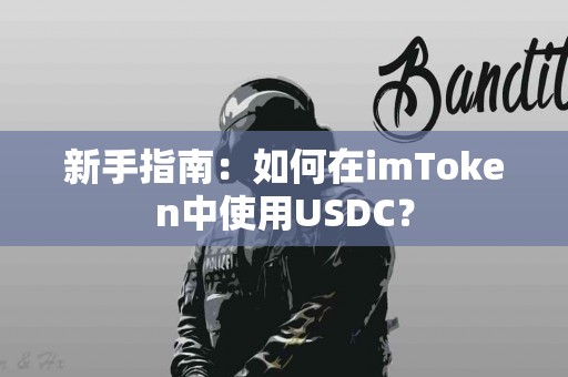新手指南：如何在imToken中使用USDC？