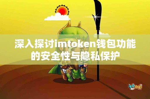 深入探讨imtoken钱包功能的安全性与隐私保护