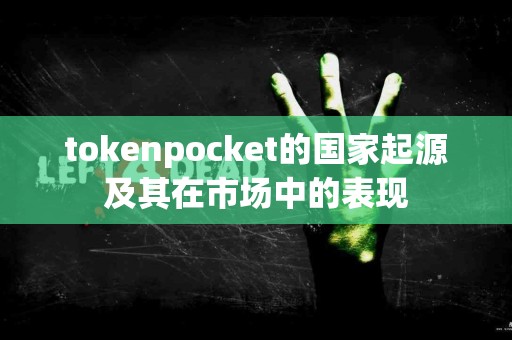 tokenpocket的国家起源及其在市场中的表现