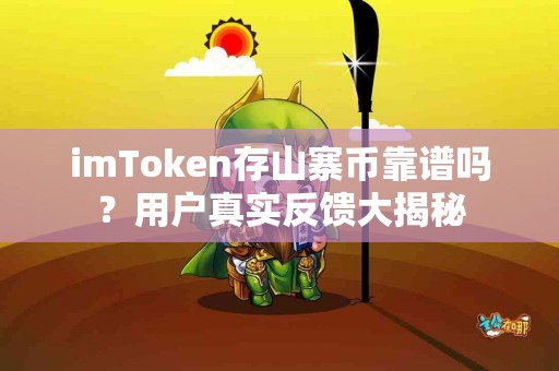 imToken存山寨币靠谱吗？用户真实反馈大揭秘