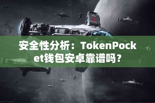 安全性分析：TokenPocket钱包安卓靠谱吗？