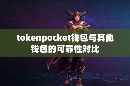 tokenpocket钱包与其他钱包的可靠性对比