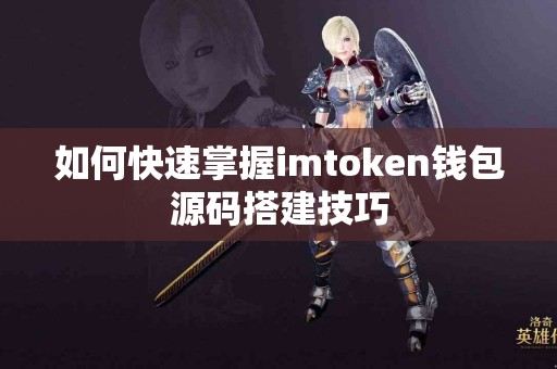 如何快速掌握imtoken钱包源码搭建技巧