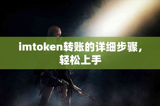 imtoken转账的详细步骤，轻松上手