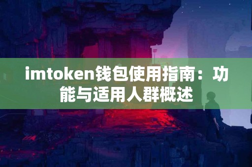 imtoken钱包使用指南：功能与适用人群概述