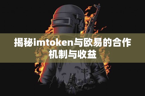 揭秘imtoken与欧易的合作机制与收益
