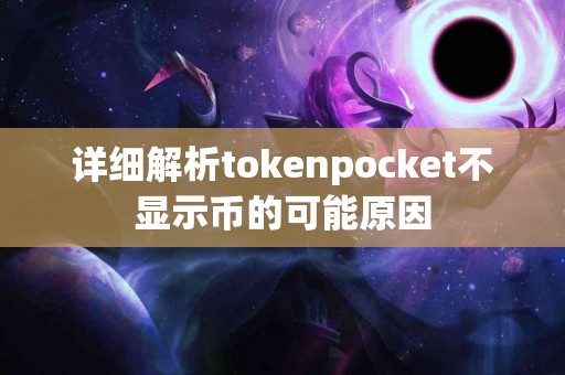 详细解析tokenpocket不显示币的可能原因