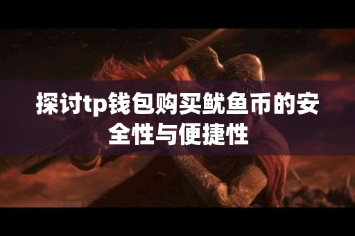 探讨tp钱包购买鱿鱼币的安全性与便捷性