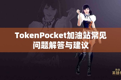 TokenPocket加油站常见问题解答与建议