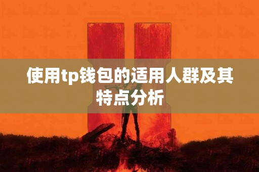 使用tp钱包的适用人群及其特点分析