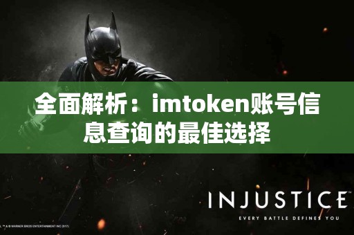 全面解析：imtoken账号信息查询的最佳选择
