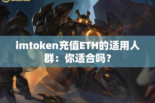 imtoken充值ETH的适用人群：你适合吗？