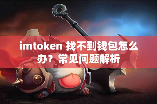 imtoken 找不到钱包怎么办？常见问题解析