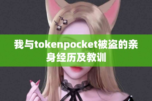 我与tokenpocket被盗的亲身经历及教训