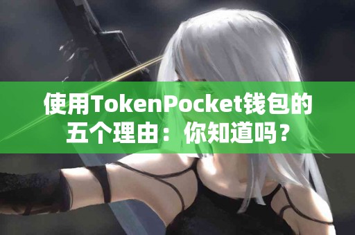 使用TokenPocket钱包的五个理由：你知道吗？