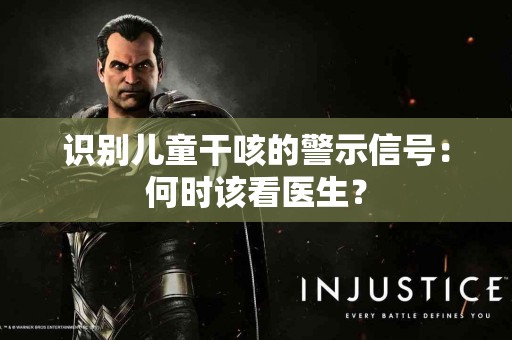 识别儿童干咳的警示信号：何时该看医生？
