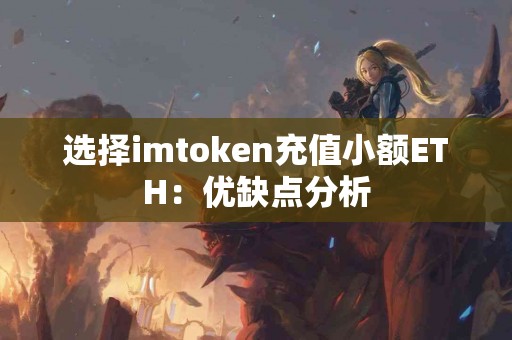 选择imtoken充值小额ETH：优缺点分析