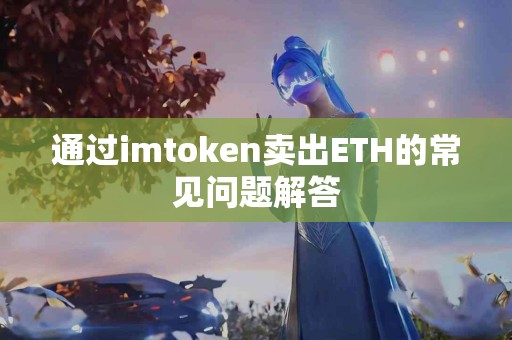 通过imtoken卖出ETH的常见问题解答