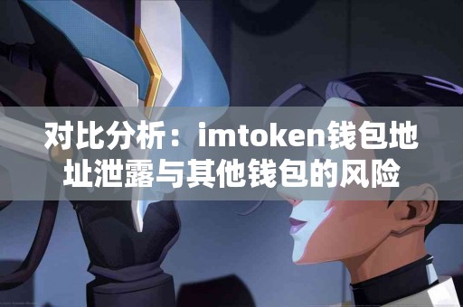对比分析：imtoken钱包地址泄露与其他钱包的风险