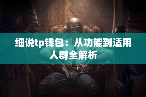 细说tp钱包：从功能到适用人群全解析