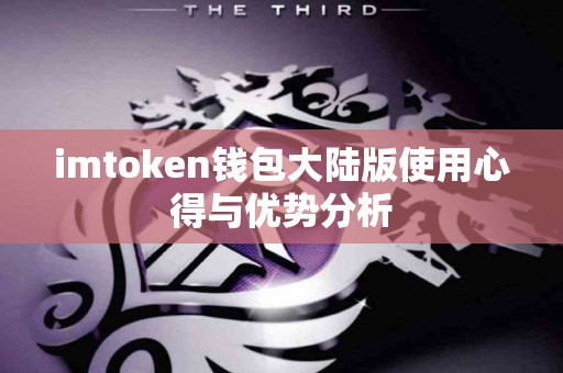 imtoken钱包大陆版使用心得与优势分析