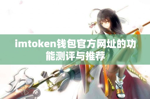 imtoken钱包官方网址的功能测评与推荐