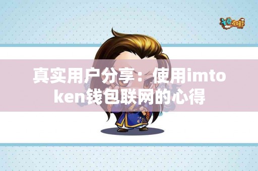 真实用户分享：使用imtoken钱包联网的心得