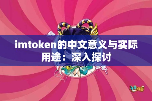 imtoken的中文意义与实际用途：深入探讨