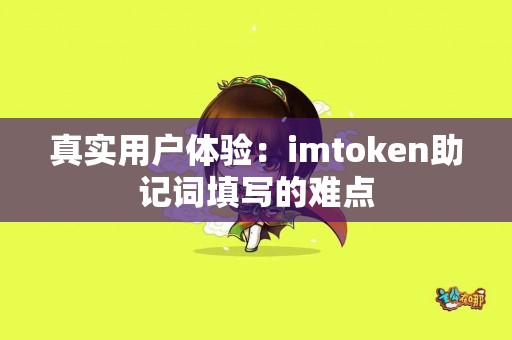 真实用户体验：imtoken助记词填写的难点