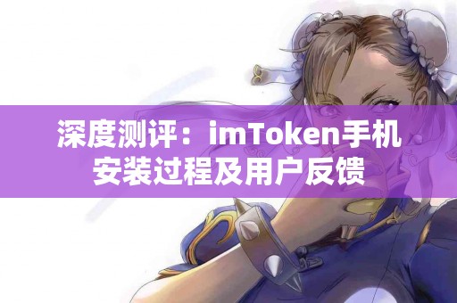 深度测评：imToken手机安装过程及用户反馈