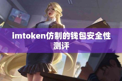 imtoken仿制的钱包安全性测评