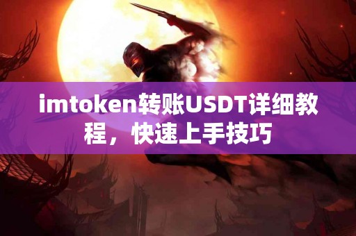 imtoken转账USDT详细教程，快速上手技巧
