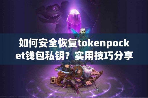 如何安全恢复tokenpocket钱包私钥？实用技巧分享