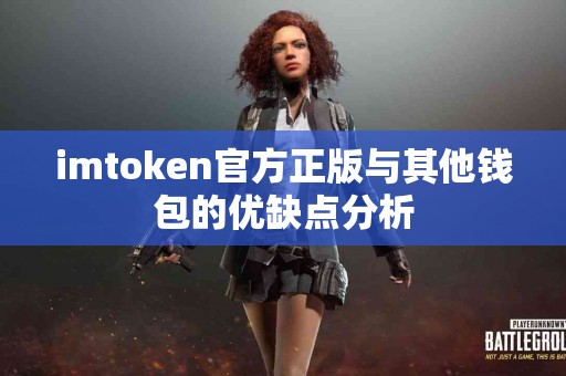 imtoken官方正版与其他钱包的优缺点分析