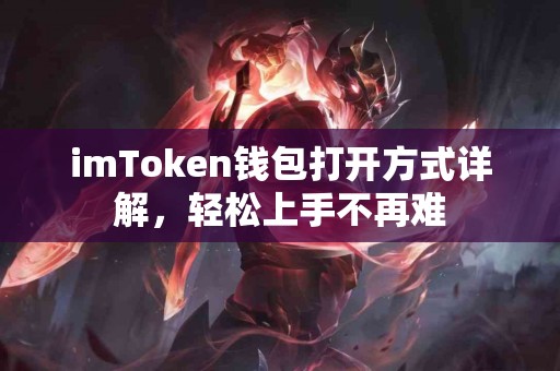 imToken钱包打开方式详解，轻松上手不再难