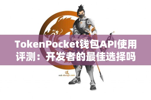 TokenPocket钱包API使用评测：开发者的最佳选择吗？