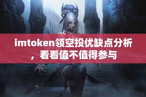 imtoken领空投优缺点分析，看看值不值得参与