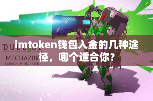 imtoken钱包入金的几种途径，哪个适合你？