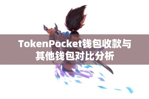 TokenPocket钱包收款与其他钱包对比分析