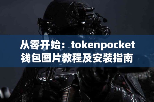 从零开始：tokenpocket钱包图片教程及安装指南